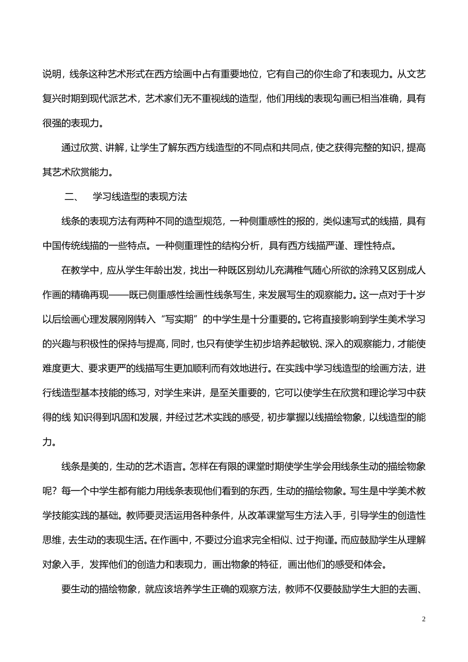 中学美术线造型的作用与表现_第2页