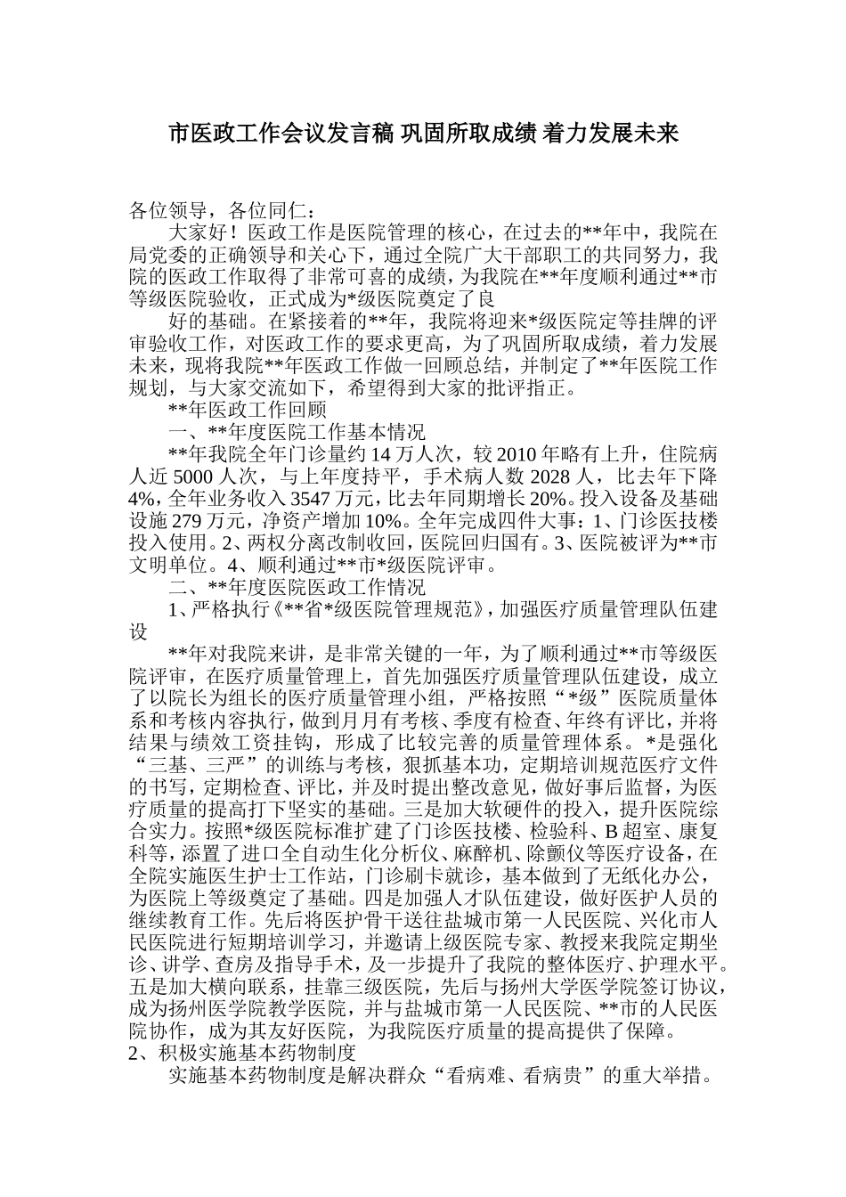 市医政工作会议发言稿-巩固所取成绩-着力发展未来_第1页