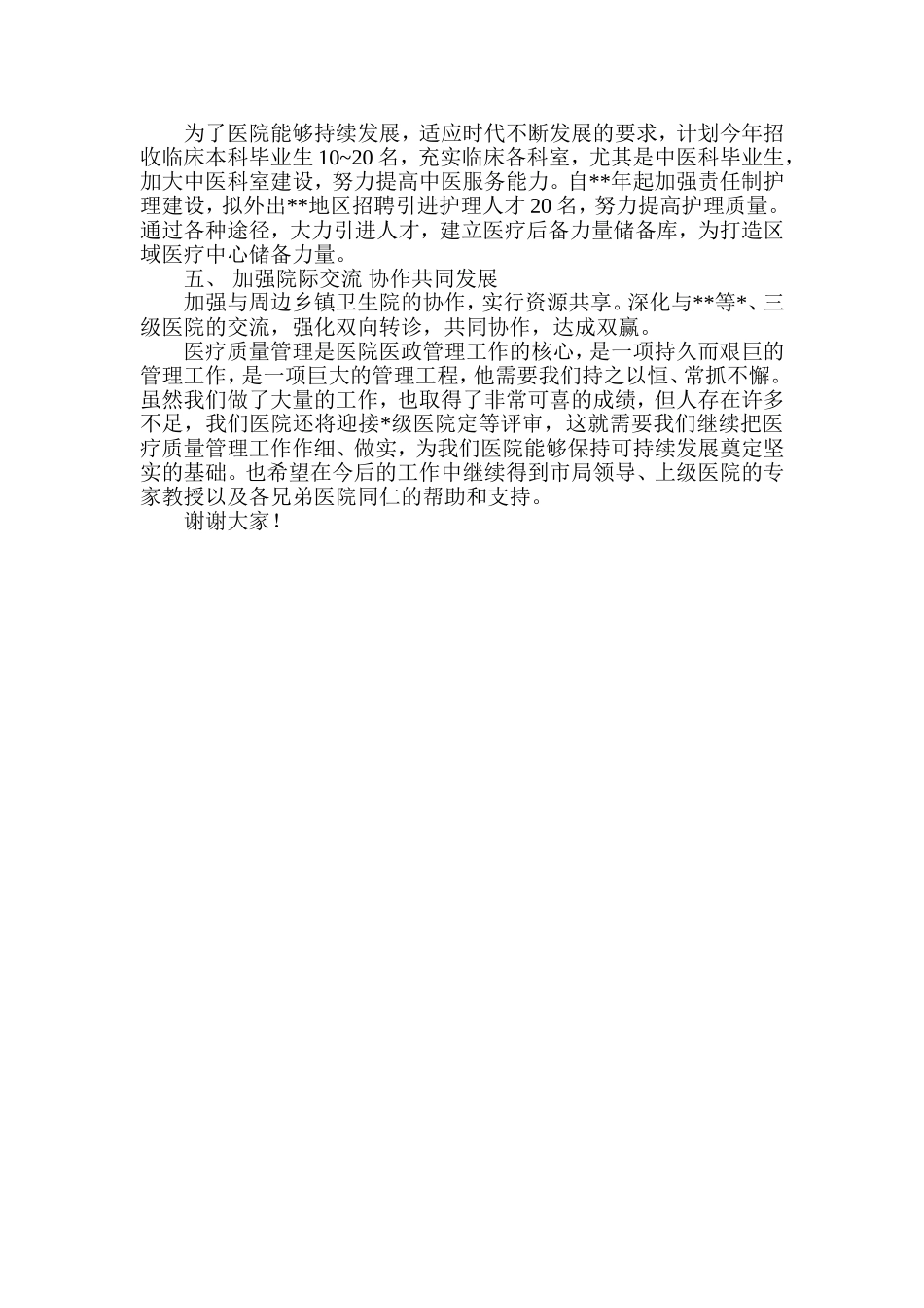 市医政工作会议发言稿-巩固所取成绩-着力发展未来_第3页