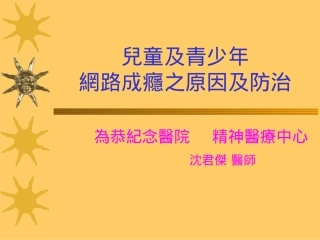 儿童及青少年网路成瘾之原因及防治.