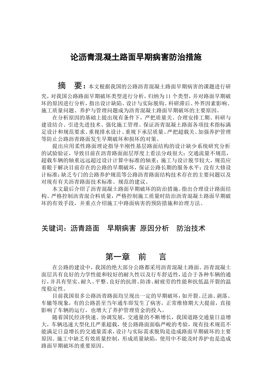 沥青混凝土路面早期病害形成原因及防治技术_第1页
