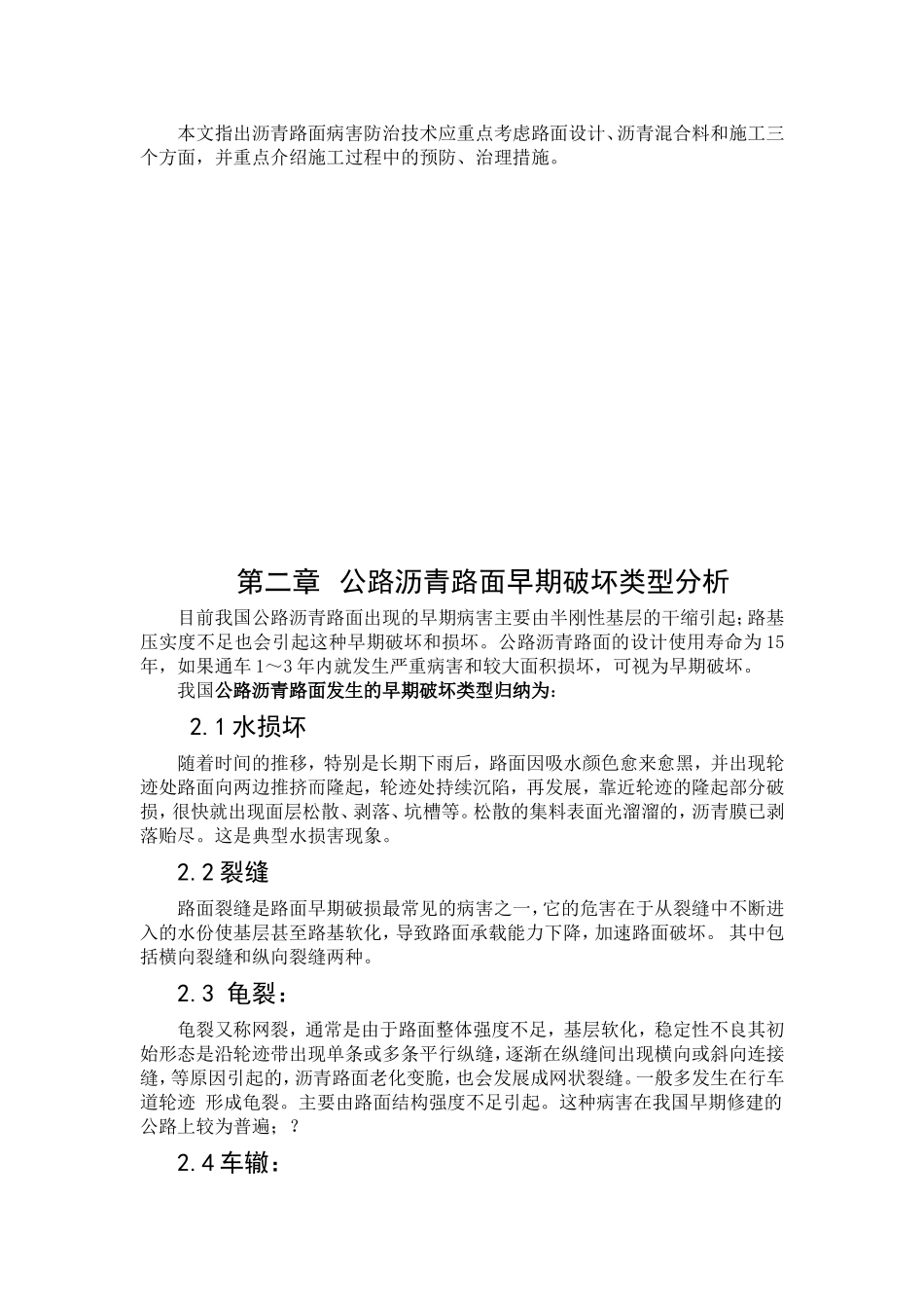沥青混凝土路面早期病害形成原因及防治技术_第2页
