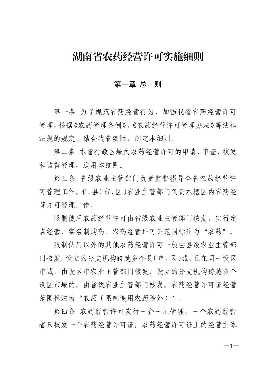 湖南农药经营许可实施细则_第1页
