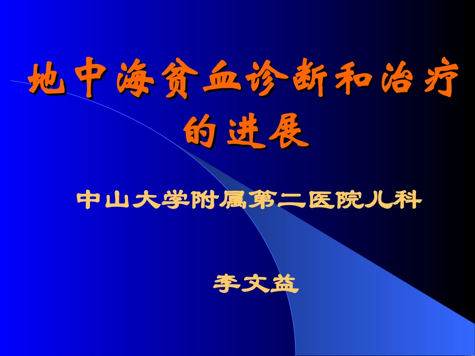地中海贫血的研究进展_第1页