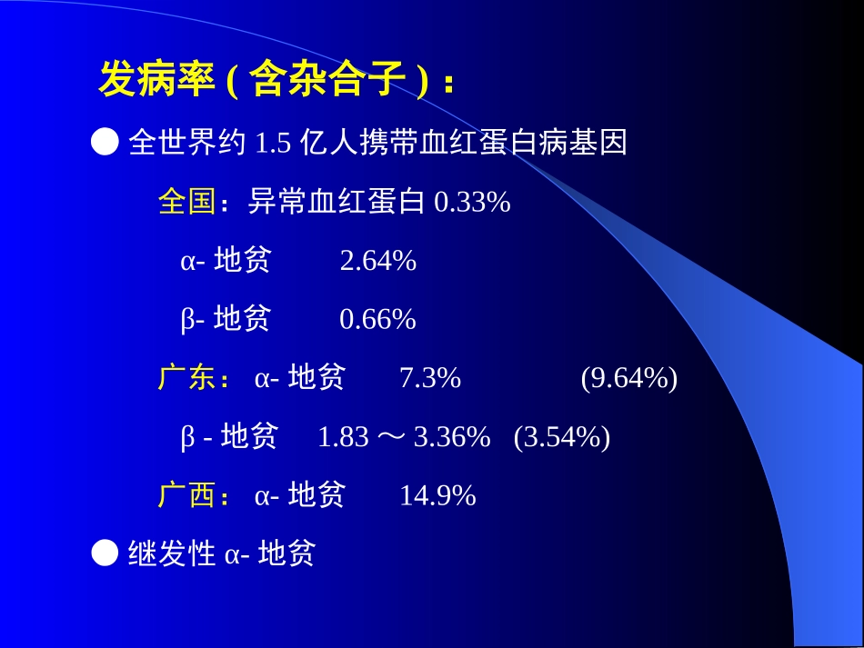 地中海贫血的研究进展_第2页
