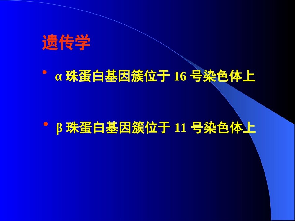 地中海贫血的研究进展_第3页