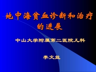 地中海贫血的研究进展