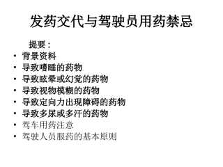 发药交代与驾驶员用药禁忌