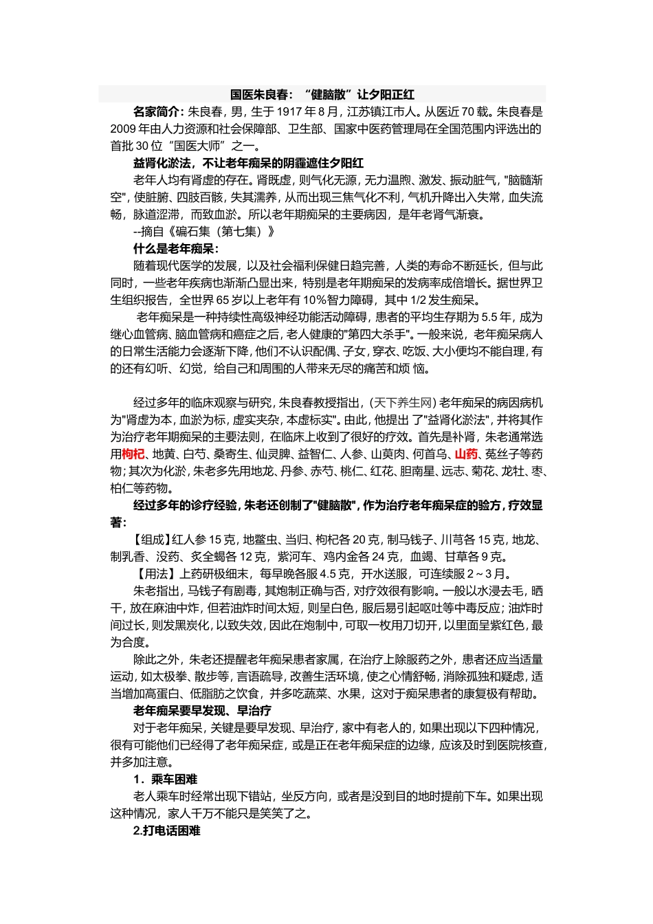 国医朱良春：“健脑散”让夕阳正红_第1页
