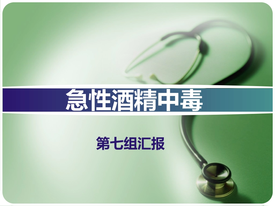 急性酒精中毒1_第1页