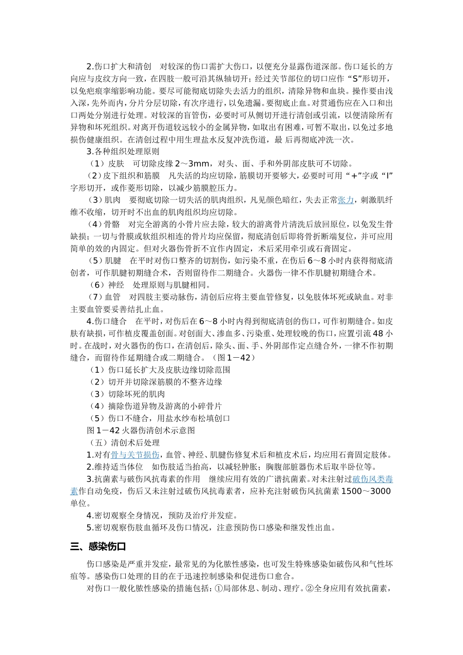 开放性损伤处理_第2页