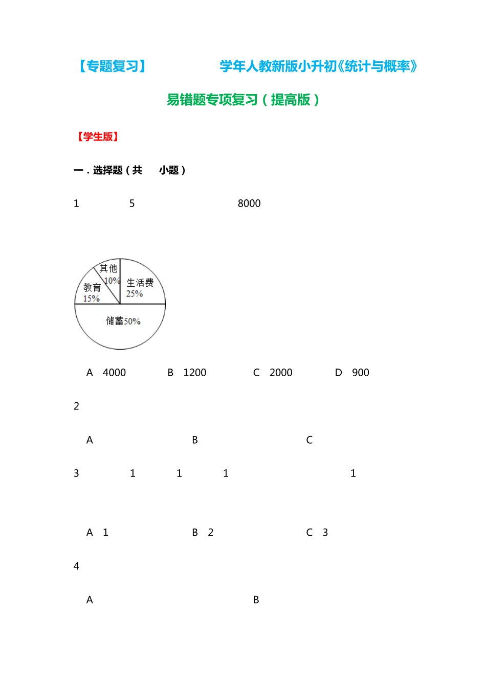 六年级下册数学试题-《统计与概率》易错题专项复习(含解析)人教版_第1页