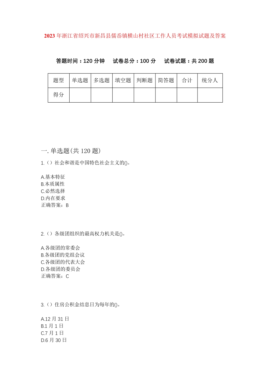 精品省绍兴市新昌县儒岙镇横山村社区工作人员考试模拟试题及答案_第1页