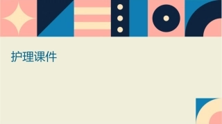 医疗垃圾分类与处理9护理课件