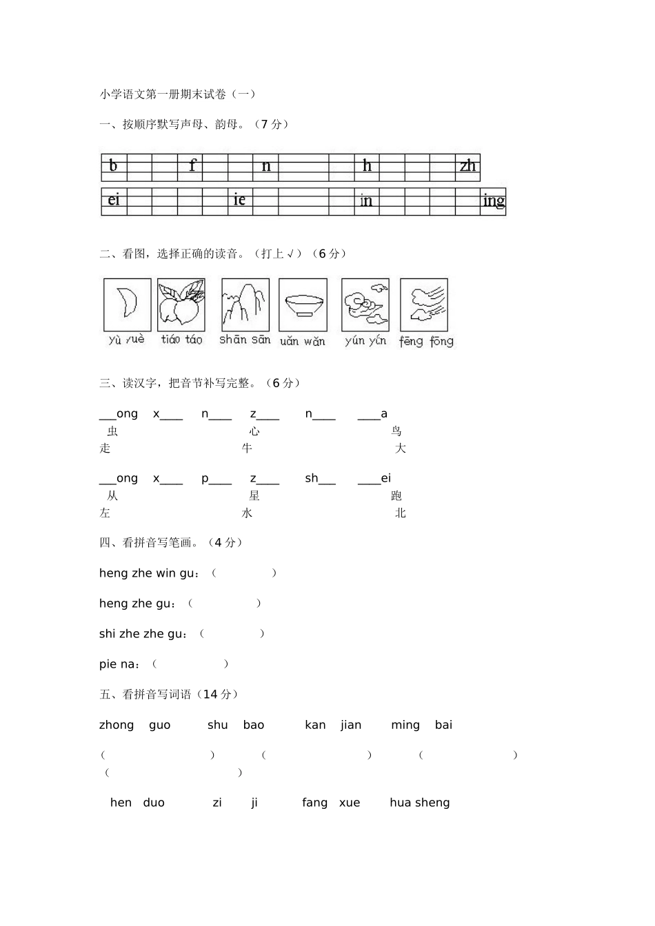 小学语文第一册期末试卷_第1页