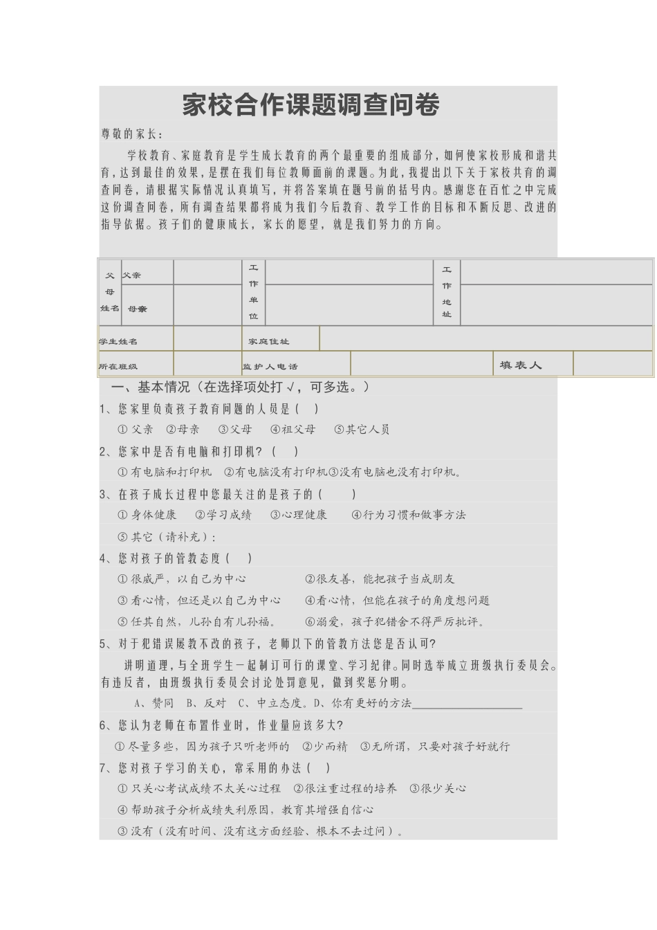 家校合作课题调查问卷_第1页