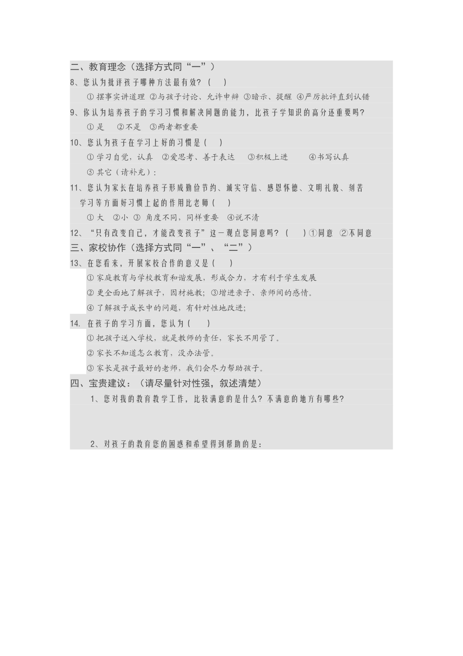 家校合作课题调查问卷_第2页