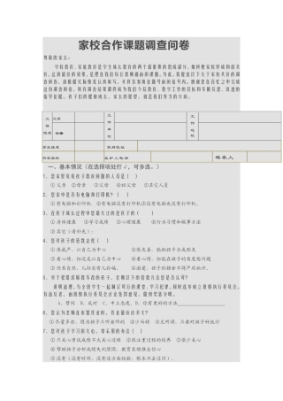 家校合作课题调查问卷