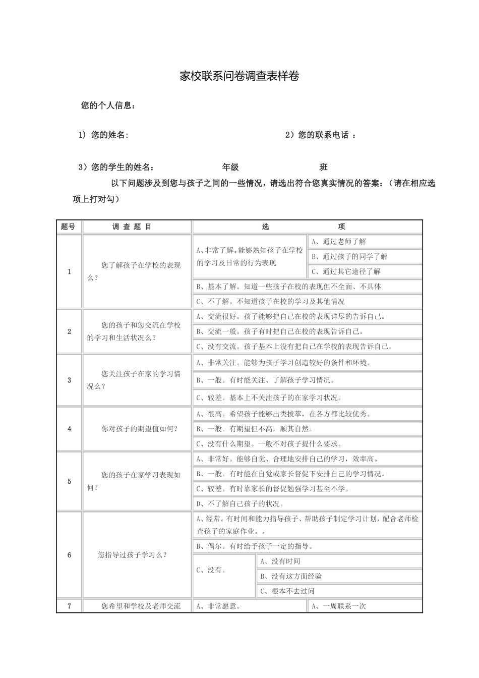 家校问卷调查表_第1页