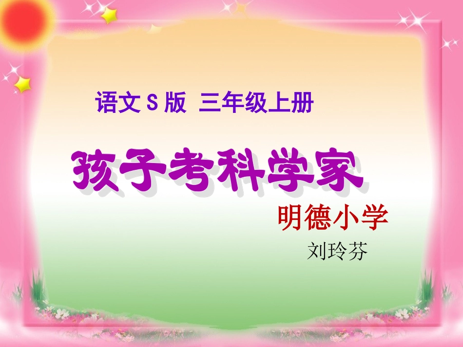 语文S版三年级上册《孩子考科学家》课件_第1页