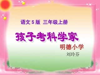 语文S版三年级上册《孩子考科学家》课件