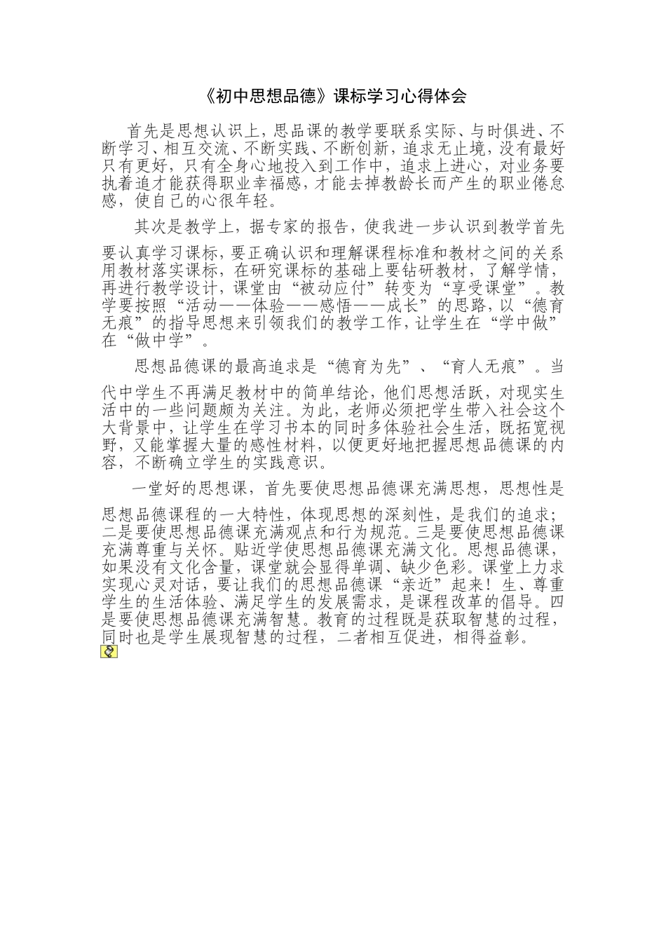 初中思想品德学习心得体会_第1页
