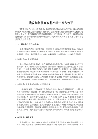 提高农村小学生习作水平之我见2