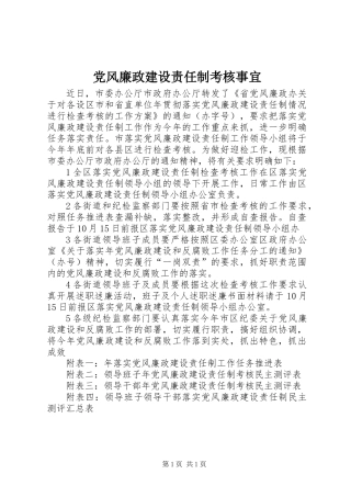 党风廉政建设责任制考核事宜