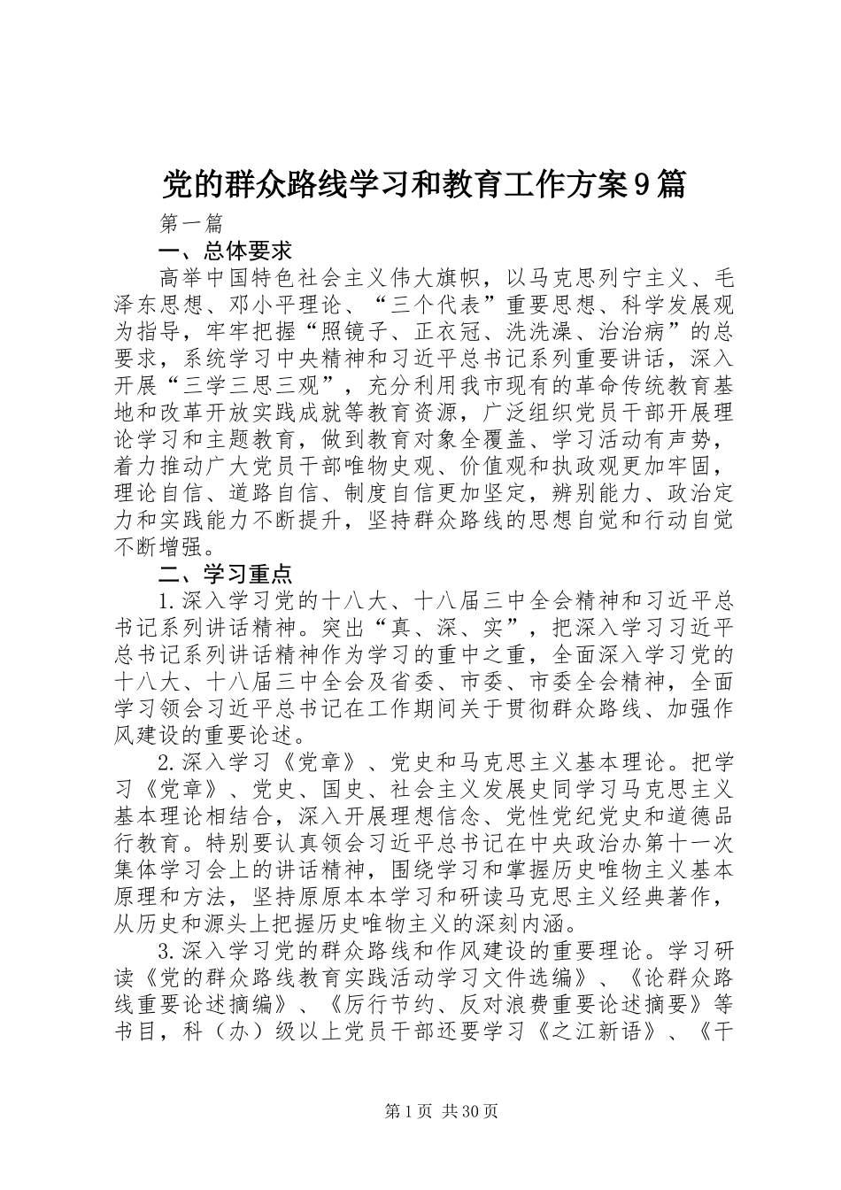 党的群众路线学习和教育工作方案9篇_第1页