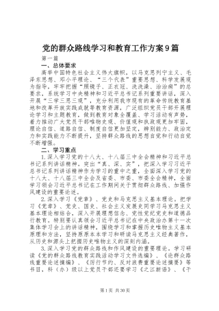党的群众路线学习和教育工作方案9篇