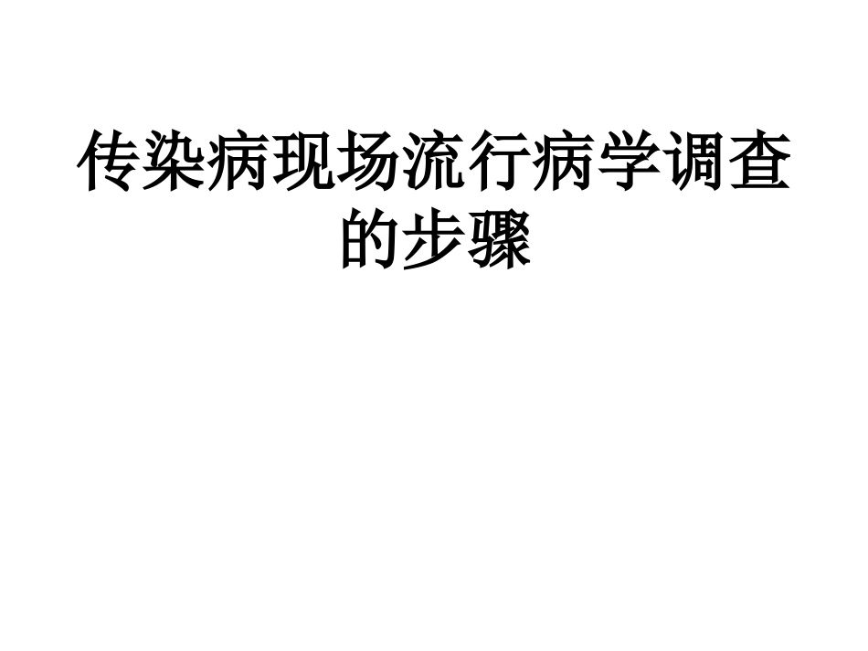 传染病现场流行病学调查的步骤_第1页