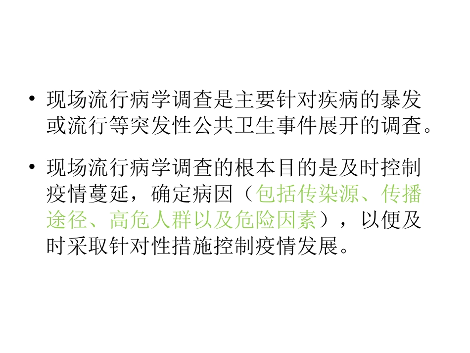 传染病现场流行病学调查的步骤_第2页