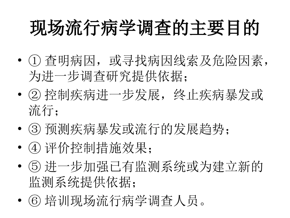 传染病现场流行病学调查的步骤_第3页