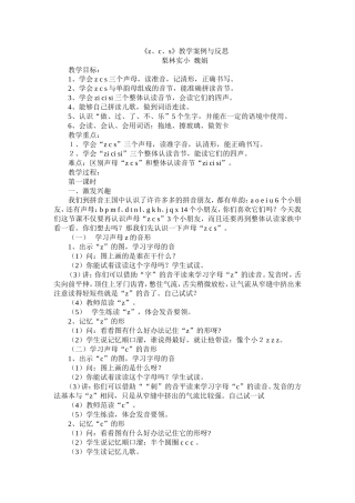 《Z、c、s》教学案例与反思