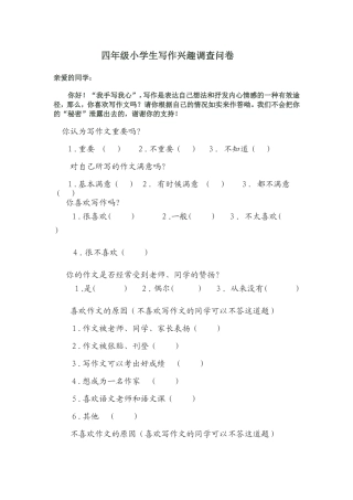四年级小学生写作兴趣调查问卷