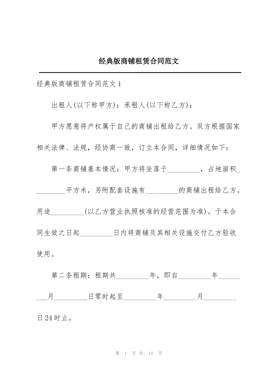 经典版商铺租赁合同范文_第1页