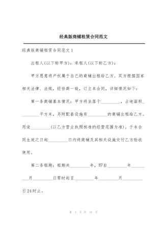 经典版商铺租赁合同范文