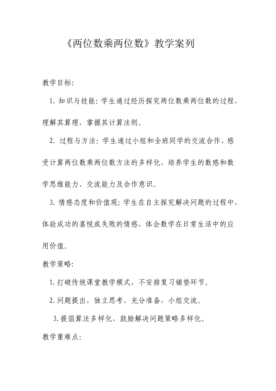 《两位数乘两位数》教学案列_第1页