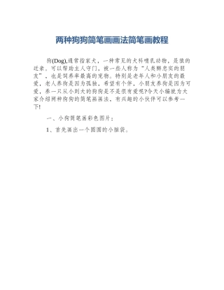 两种狗狗简笔画画法简笔画教程