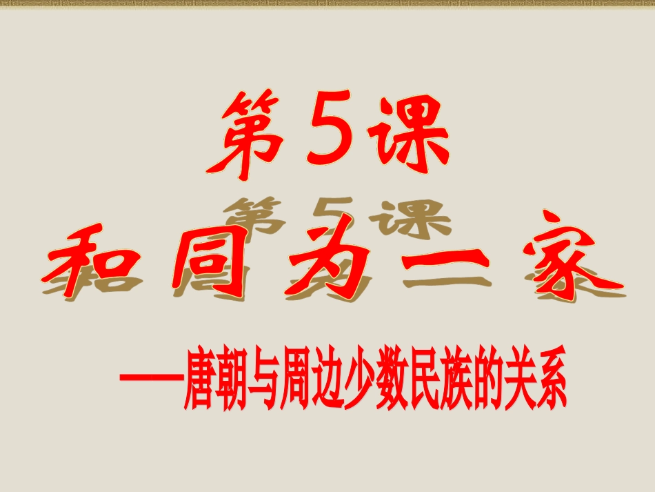 人教版历史七年级下册和同为一家PPT_第1页