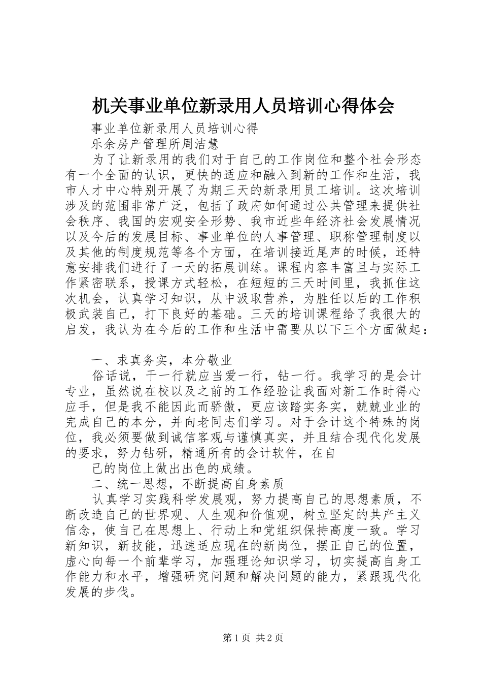 机关事业单位新录用人员培训心得体会 _第1页