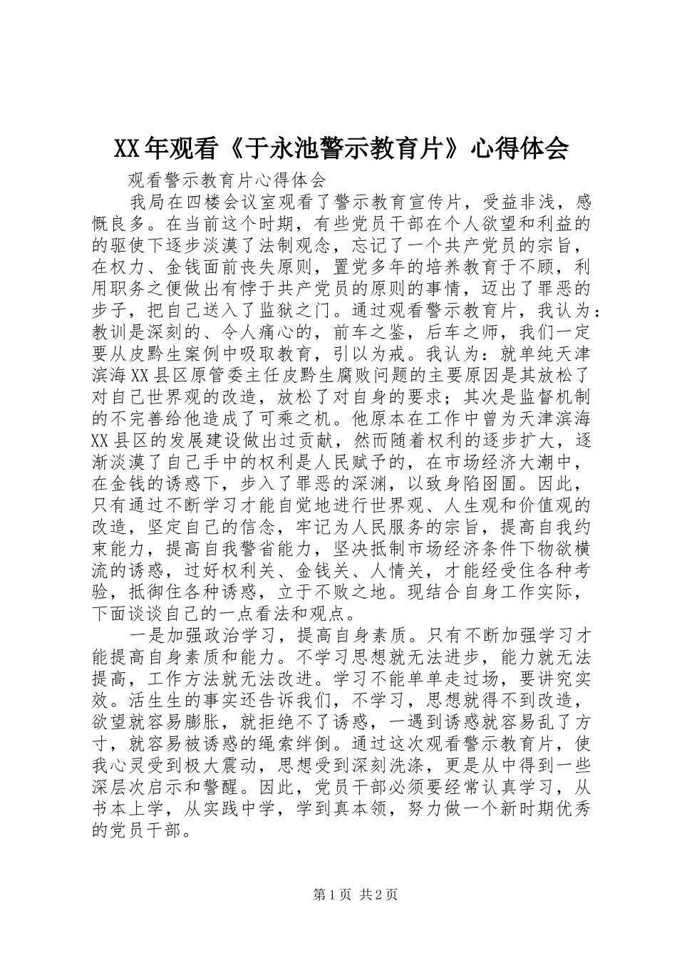 XX年观看《于永池警示教育片》心得体会 _第1页