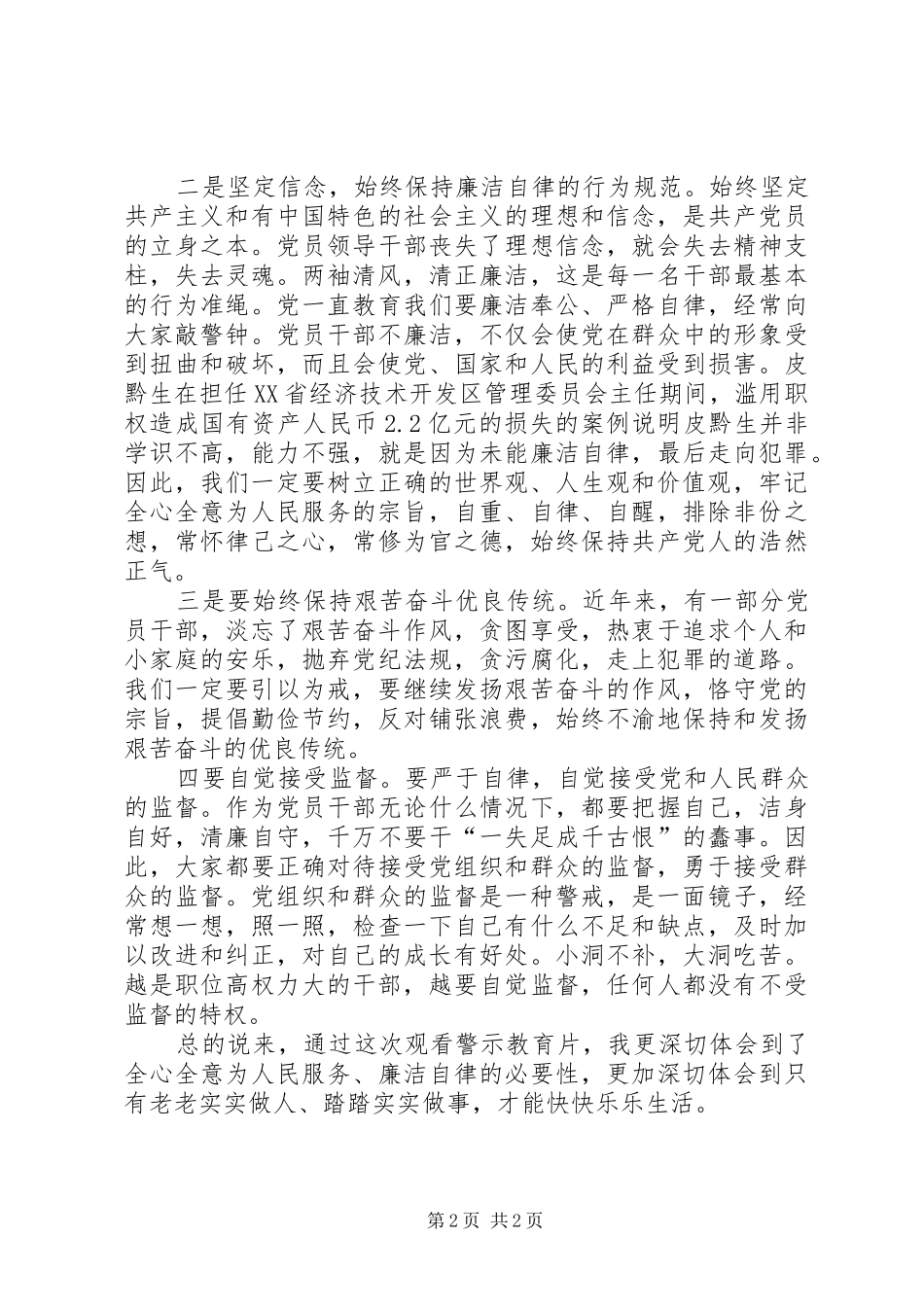XX年观看《于永池警示教育片》心得体会 _第2页