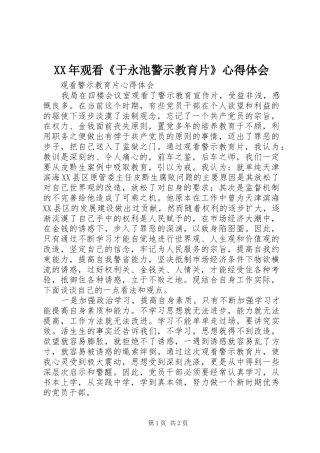 XX年观看《于永池警示教育片》心得体会 