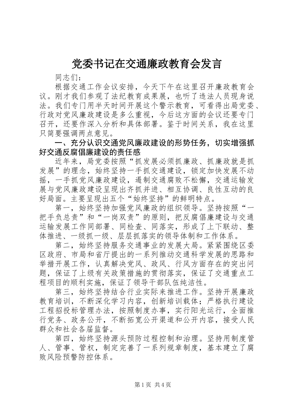 党委书记在交通廉政教育会发言_第1页