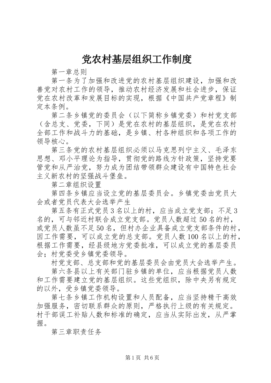 党农村基层组织工作制度_第1页