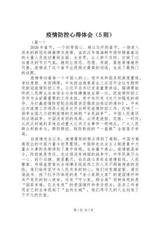 疫情防控心得体会（5则）
