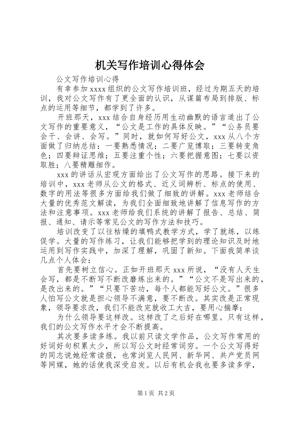 机关写作培训心得体会 _第1页
