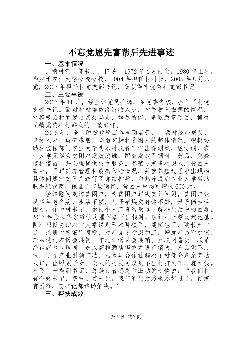 不忘党恩先富帮后先进事迹_第1页