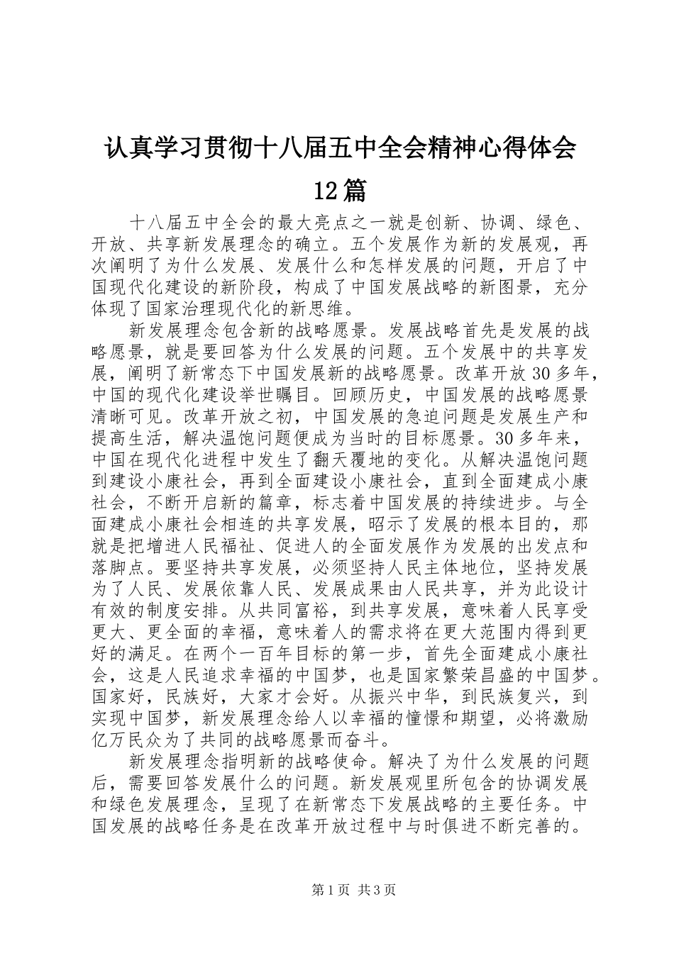 认真学习贯彻十八届五中全会精神心得体会12篇 _第1页